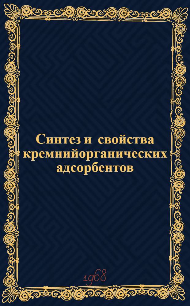 Синтез и свойства кремнийорганических адсорбентов (ксерогелей гидрид- и этилполисилоксанов) : Автореферат дис. на соискание учен. степени канд. хим. наук : (073)