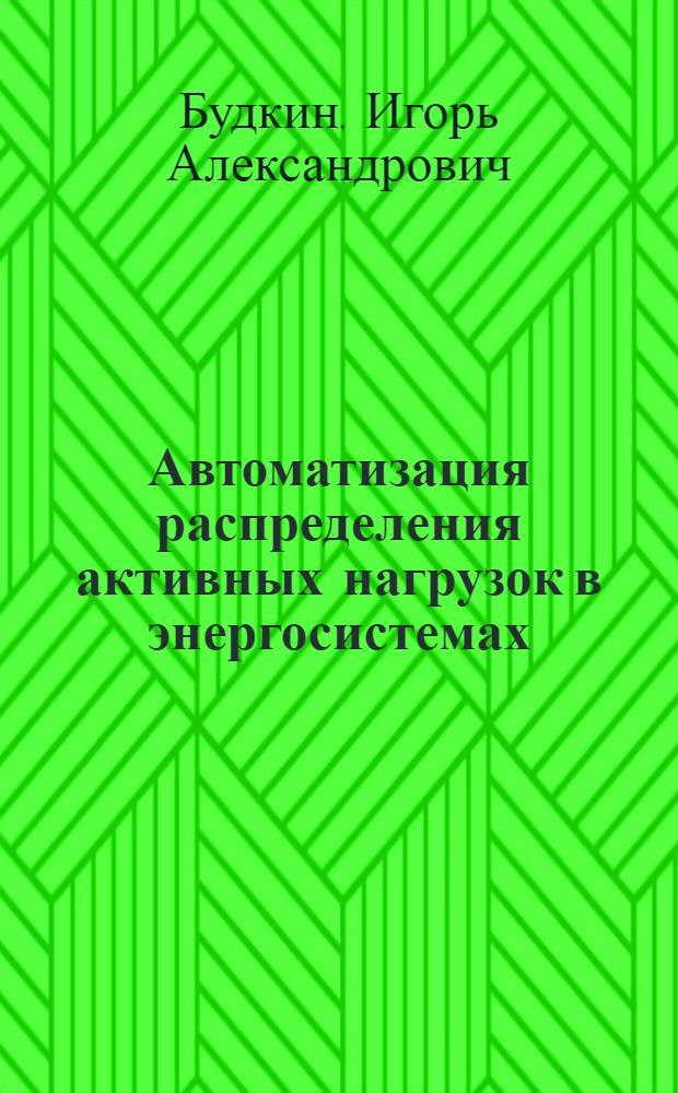 Автоматизация распределения активных нагрузок в энергосистемах