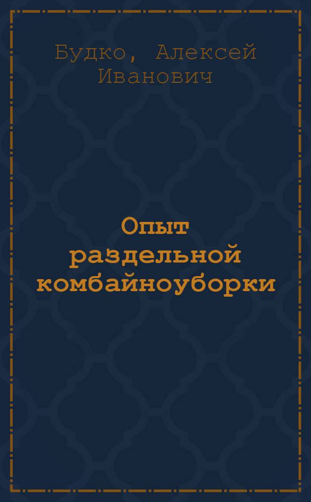 Опыт раздельной комбайноуборки