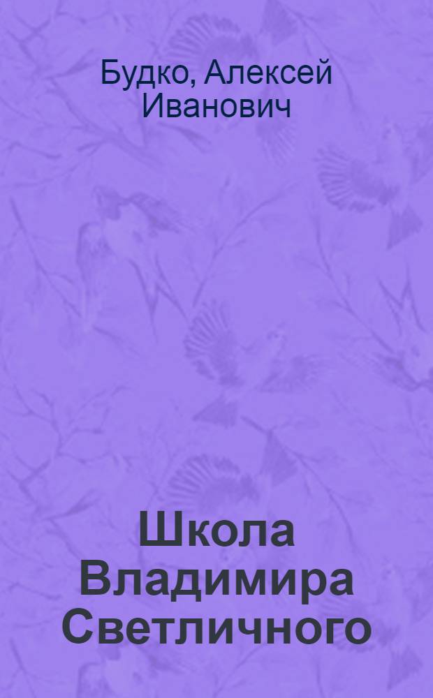 Школа Владимира Светличного : Механизир. звено по возделыванию сахарной свеклы при Кубан. науч.-исслед. ин-те испытаний тракторов и с.-х. машин