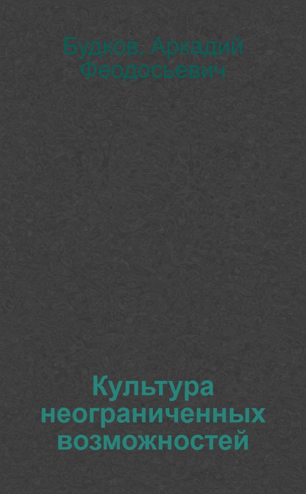 Культура неограниченных возможностей