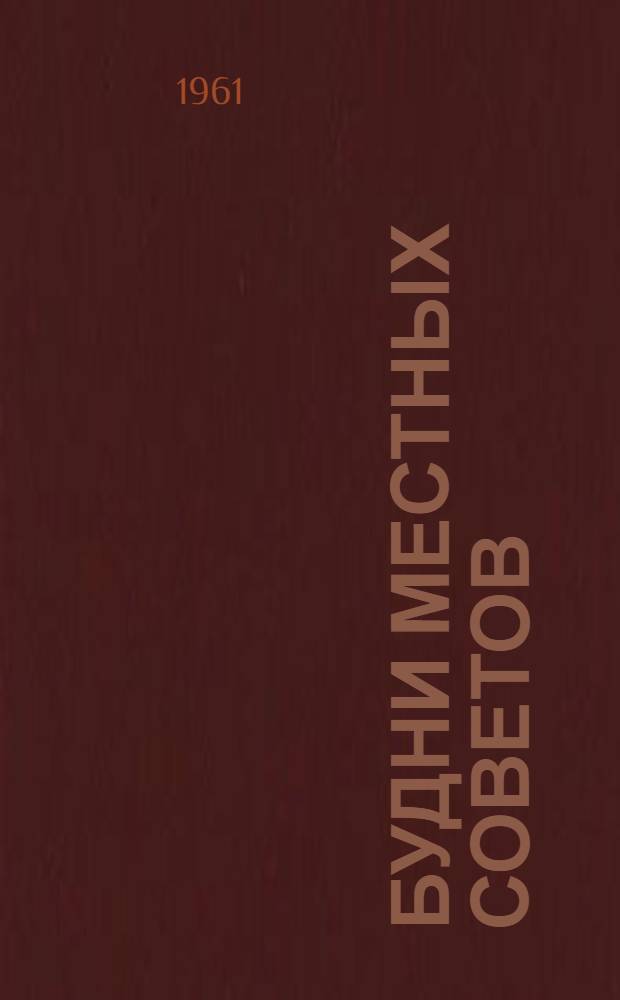 Будни местных Советов : Из опыта работы Советов депутатов трудящихся Вологод. обл. : Сборник статей