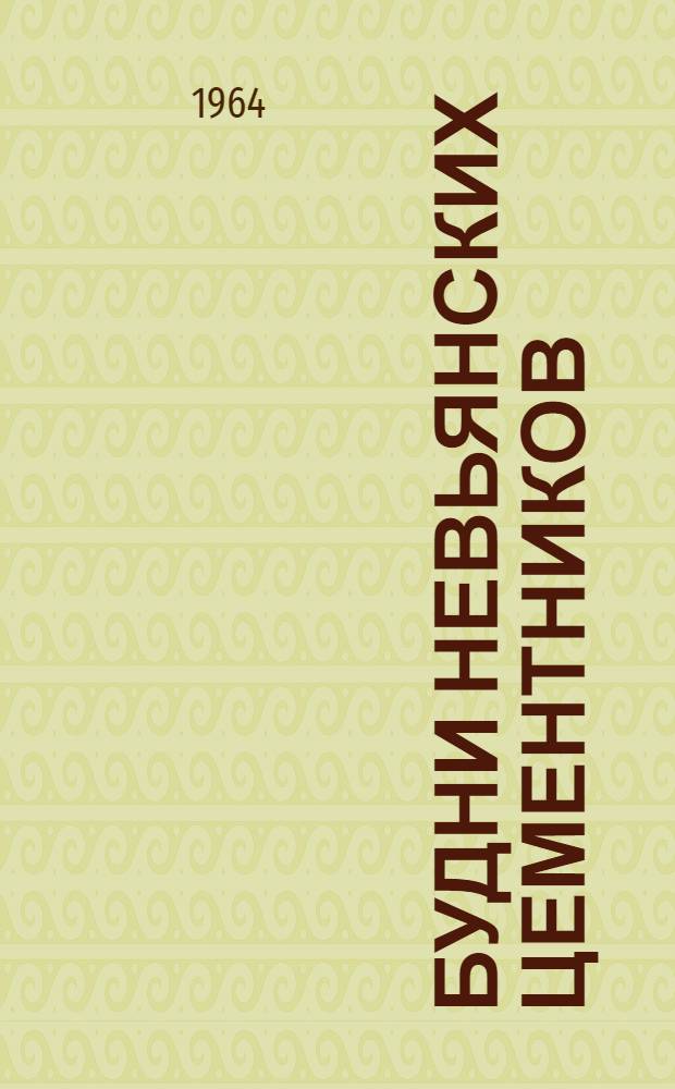 Будни невьянских цементников : Сборник статей
