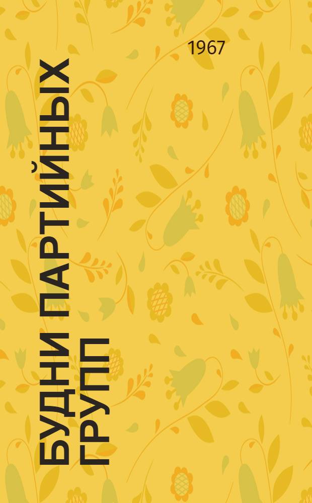 Будни партийных групп : Сборник статей