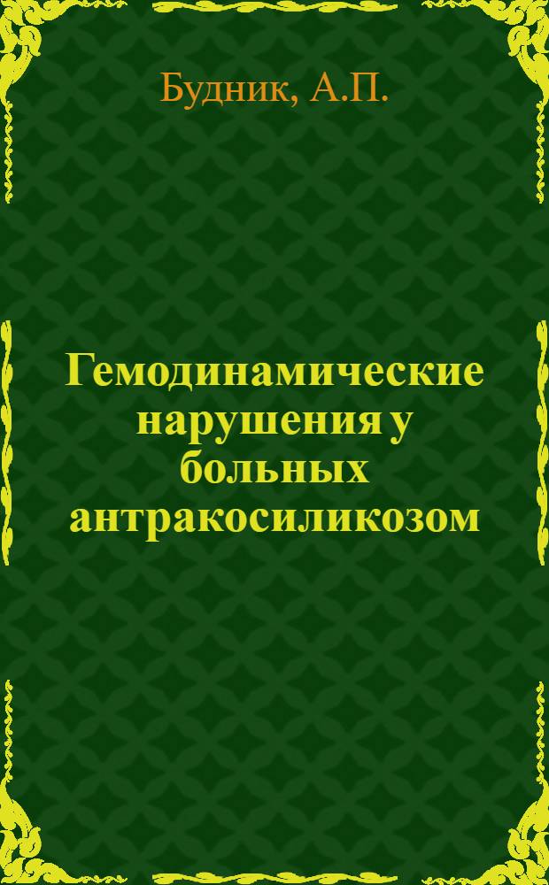 Гемодинамические нарушения у больных антракосиликозом : Автореферат дис. на соискание учен. степени кандидата мед. наук