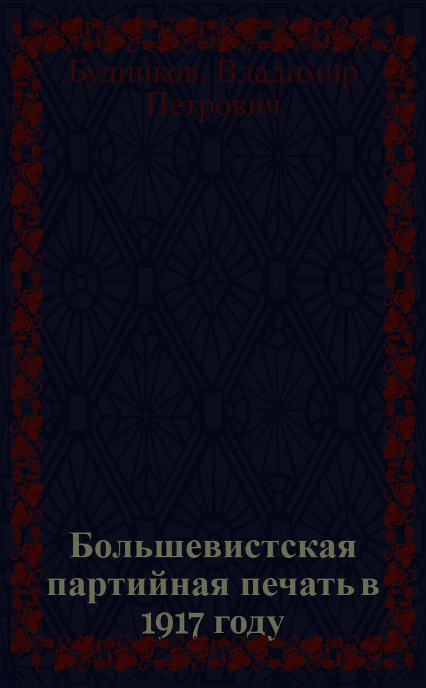 Большевистская партийная печать в 1917 году