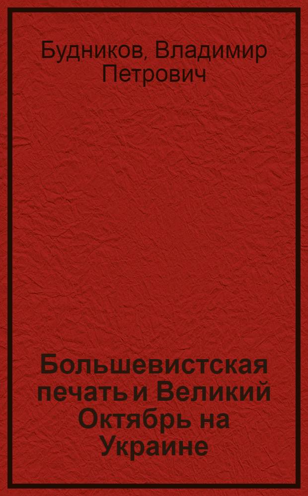 Большевистская печать и Великий Октябрь на Украине