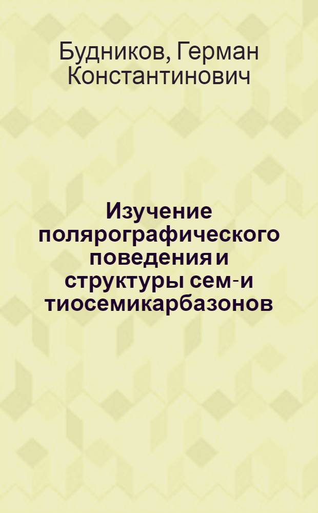 Изучение полярографического поведения и структуры семи- и тиосемикарбазонов : Автореферат дис. на соискание учен. степени кандидата хим. наук