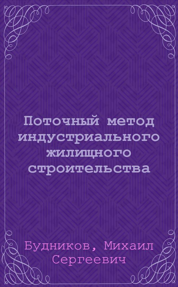 Поточный метод индустриального жилищного строительства
