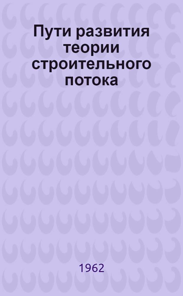 Пути развития теории строительного потока