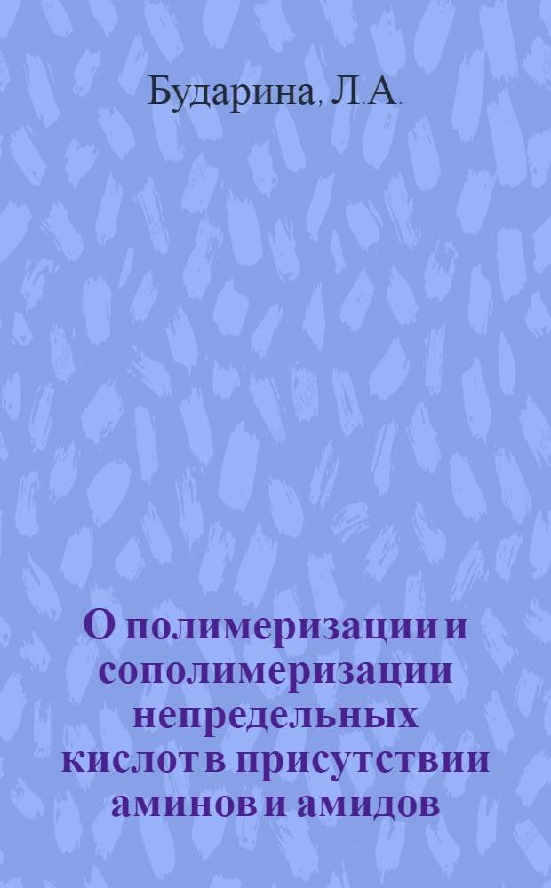 О полимеризации и сополимеризации непредельных кислот в присутствии аминов и амидов : Автореферат дис. на соискание учен. степени канд. хим. наук : (075)