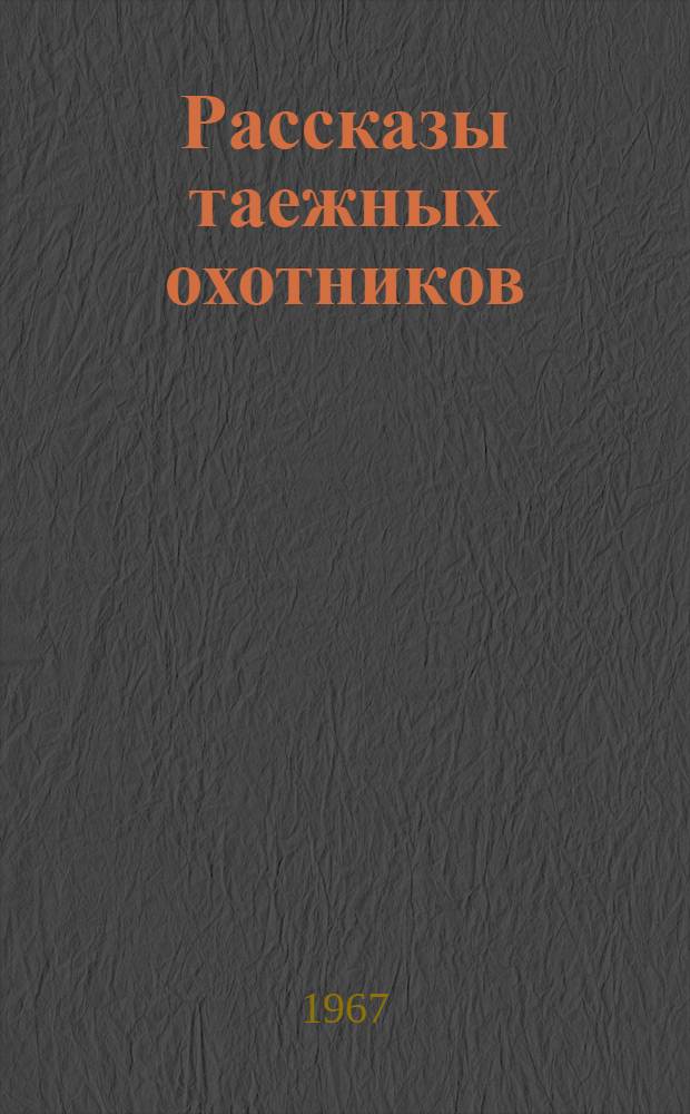 Рассказы таежных охотников