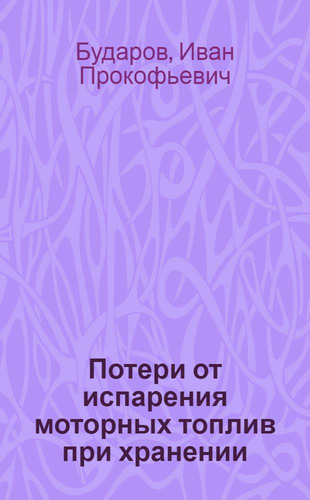 Потери от испарения моторных топлив при хранении