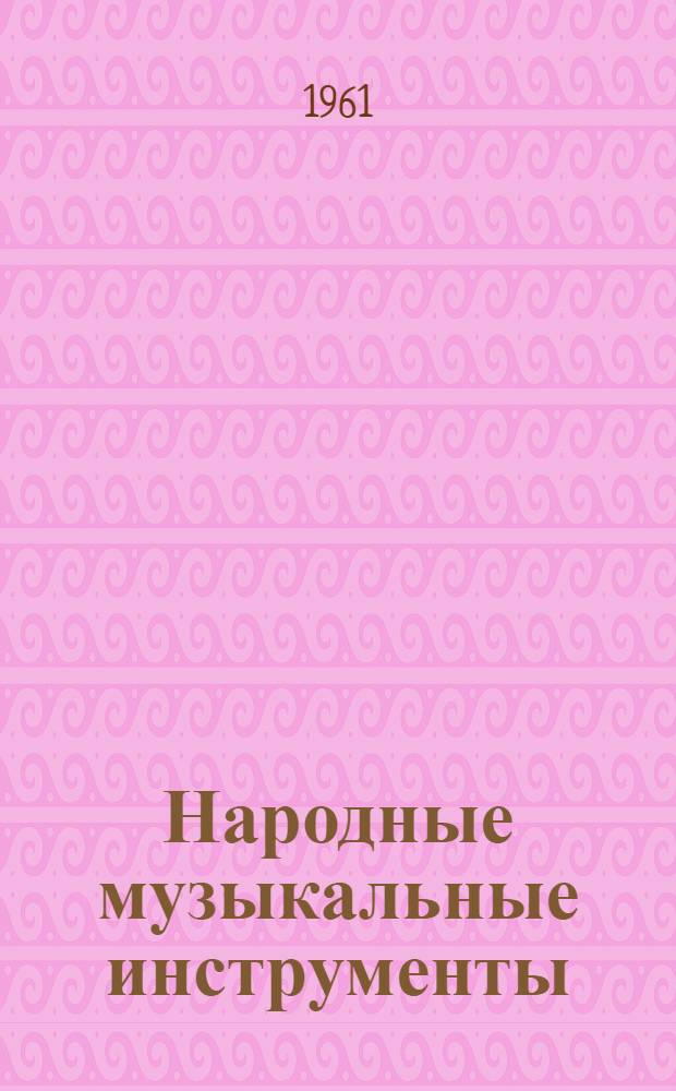 Народные музыкальные инструменты