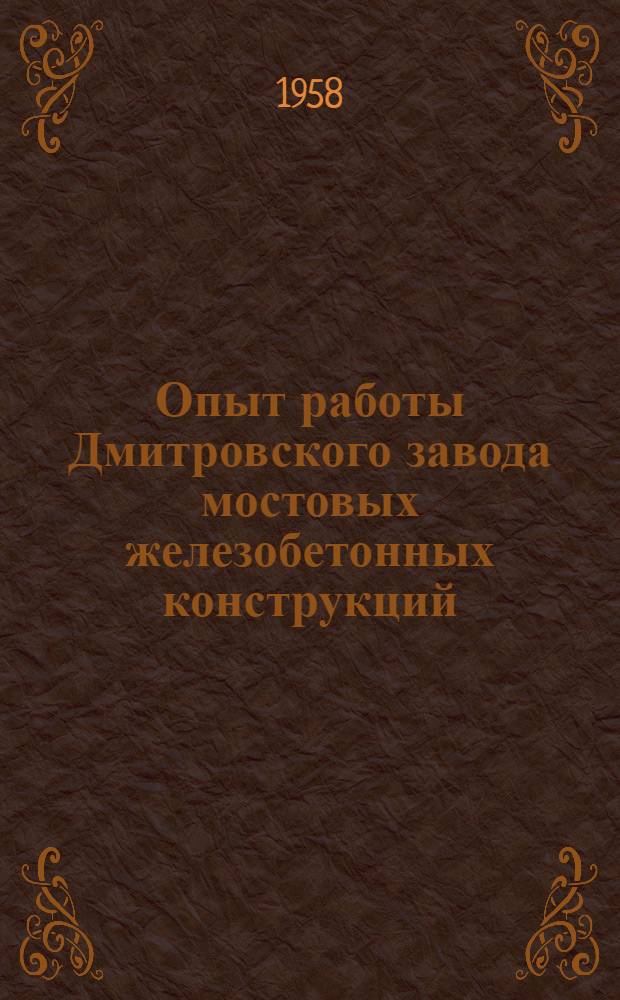 Опыт работы Дмитровского завода мостовых железобетонных конструкций