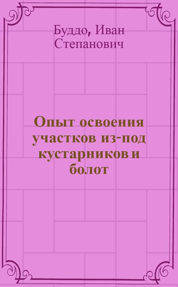 Опыт освоения участков из-под кустарников и болот
