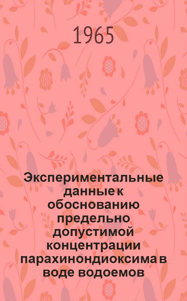 Экспериментальные данные к обоснованию предельно допустимой концентрации парахинондиоксима в воде водоемов : Автореферат дис. на соискание учен. степени кандидата мед. наук