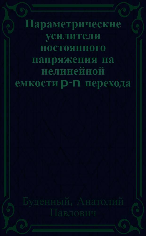 Параметрические усилители постоянного напряжения на нелинейной емкости p-n перехода