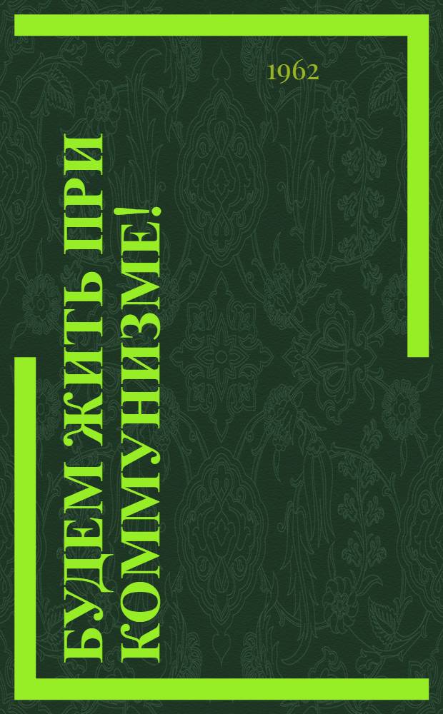 Будем жить при коммунизме! : Сборник статей