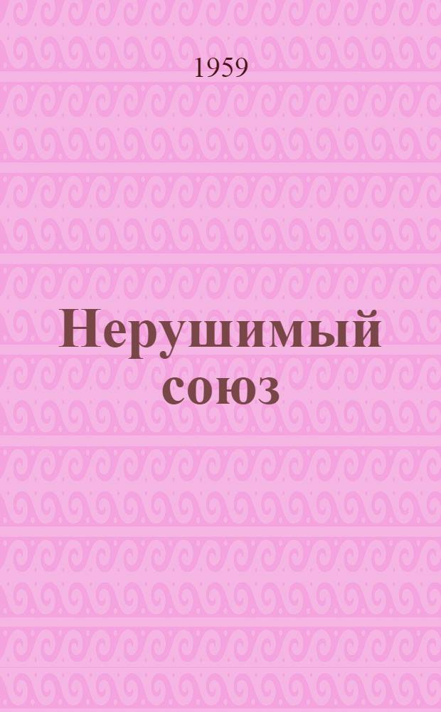 Нерушимый союз