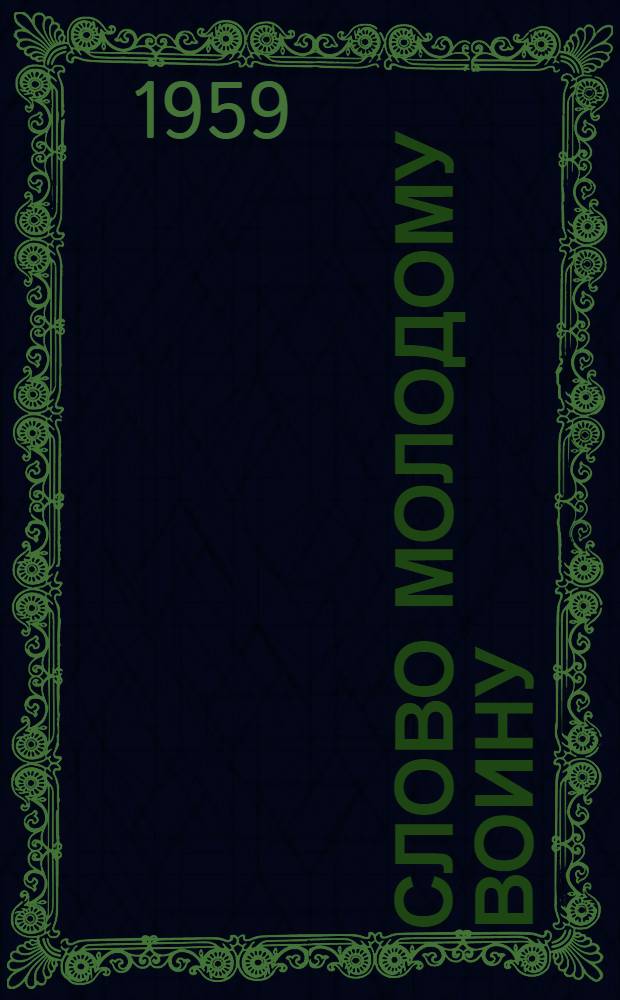 Слово молодому воину