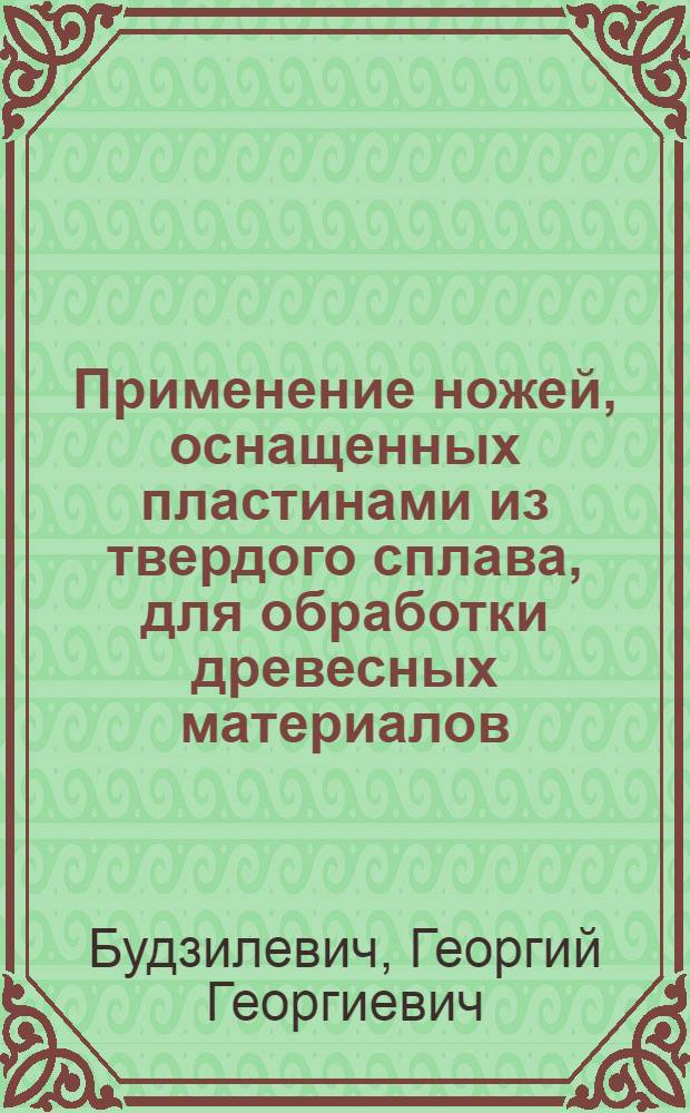 Применение ножей, оснащенных пластинами из твердого сплава, для обработки древесных материалов