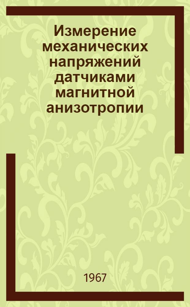Измерение механических напряжений датчиками магнитной анизотропии
