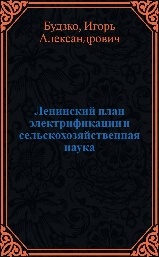 Ленинский план электрификации и сельскохозяйственная наука