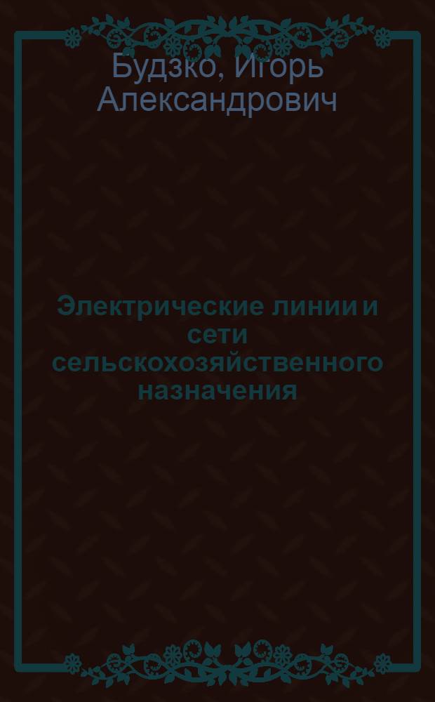 Электрические линии и сети сельскохозяйственного назначения : Для фак. электрификации сел. хозяйства