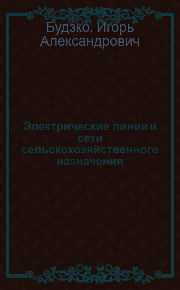 Электрические линии и сети сельскохозяйственного назначения : Для фак. электрификации сел. хозяйства