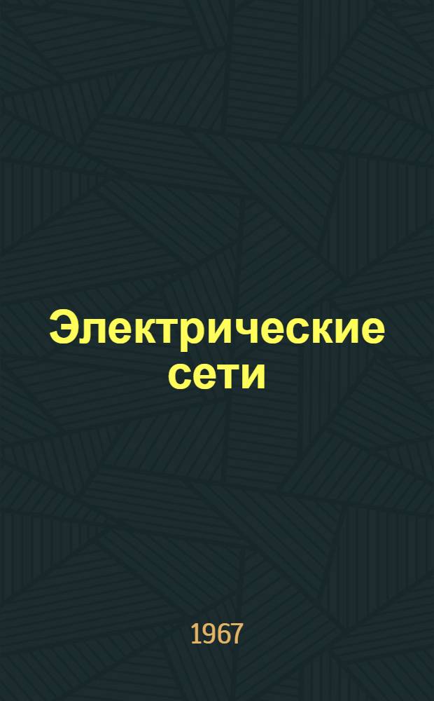 Электрические сети : По специальности "Электрификация сел. хоз-ва"