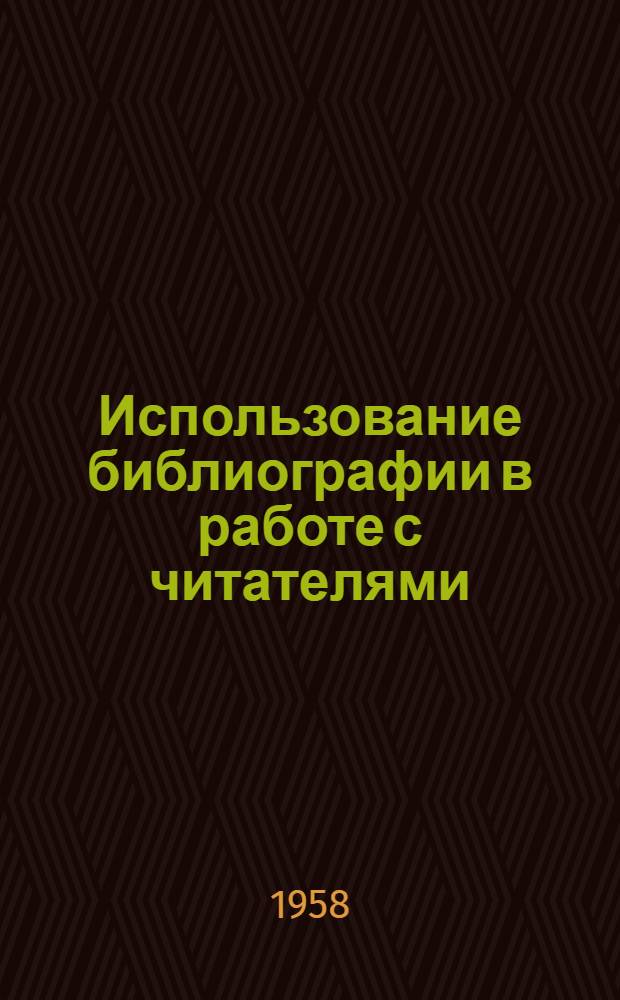 Использование библиографии в работе с читателями