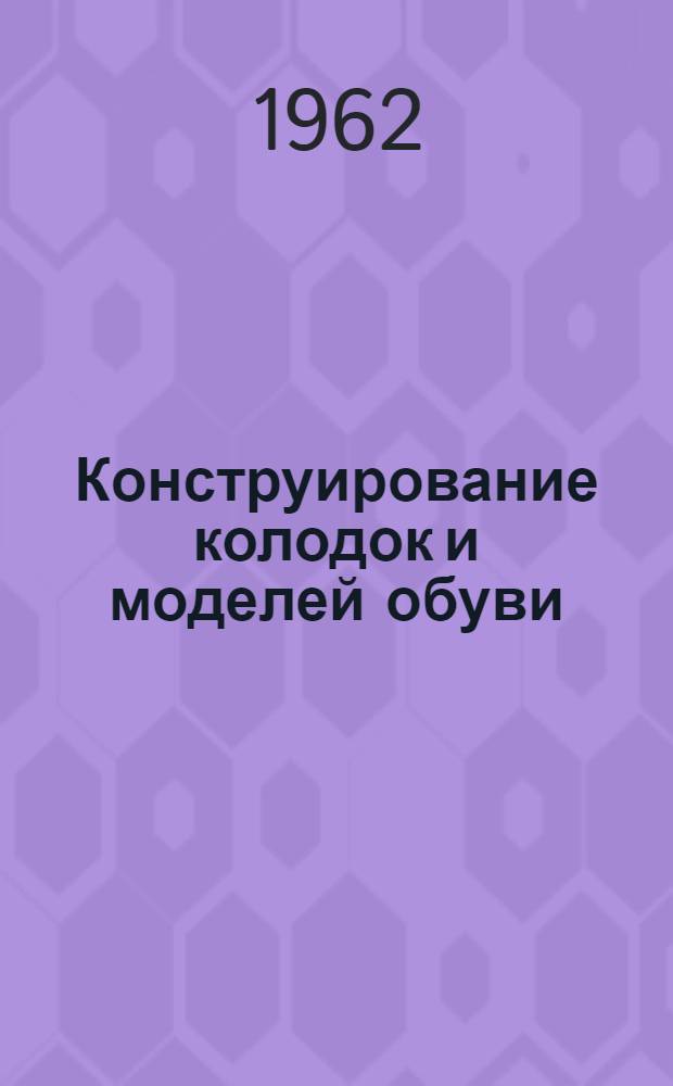 Конструирование колодок и моделей обуви