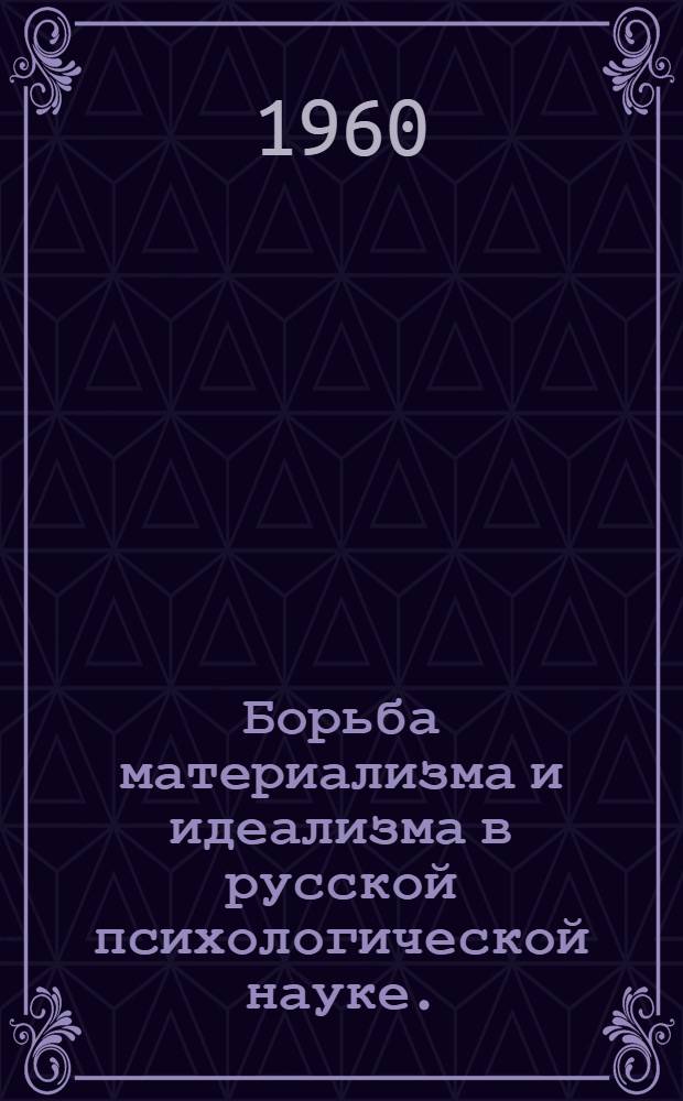 Борьба материализма и идеализма в русской психологической науке. (Вторая половина XIX-XX в.)