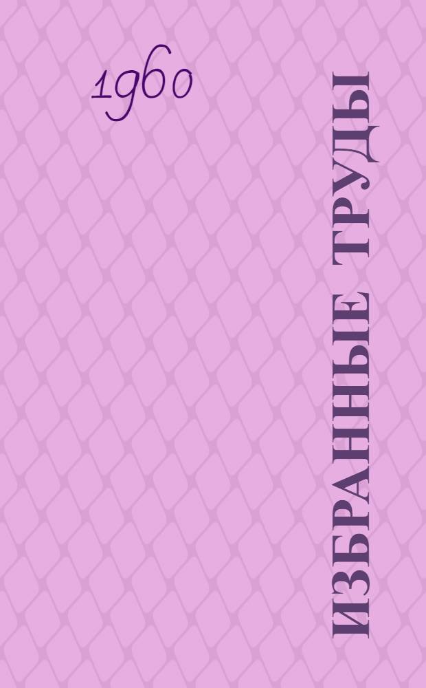 Избранные труды