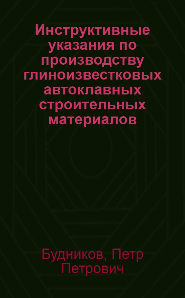 Инструктивные указания по производству глиноизвестковых автоклавных строительных материалов
