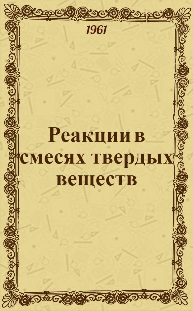 Реакции в смесях твердых веществ