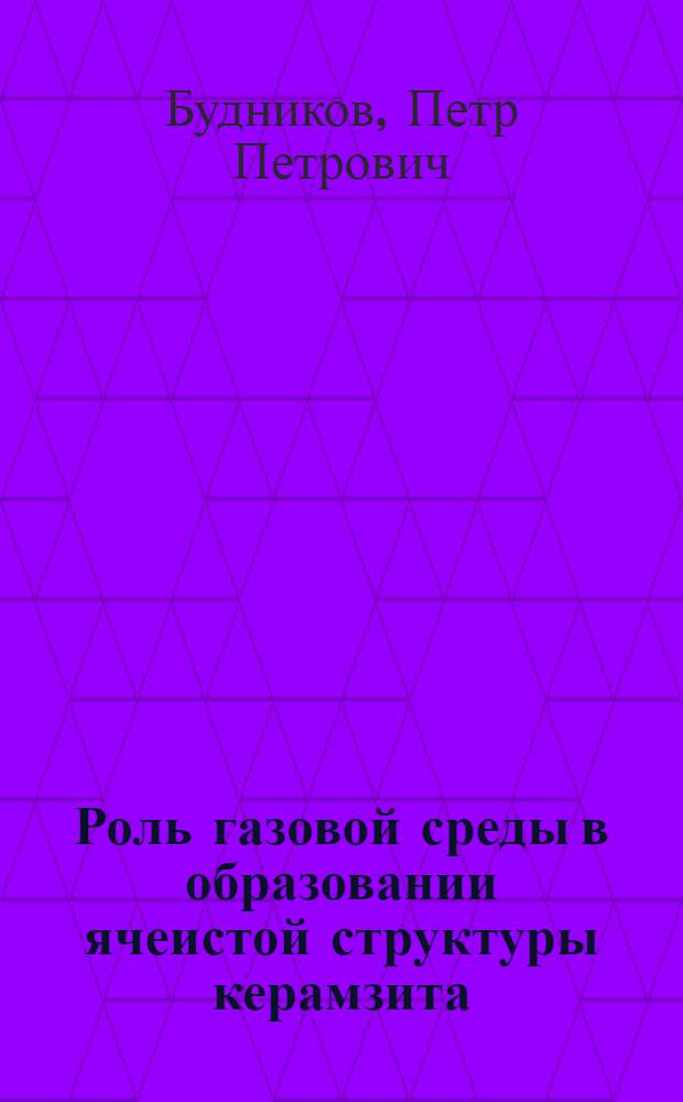 Роль газовой среды в образовании ячеистой структуры керамзита : (Обзор)