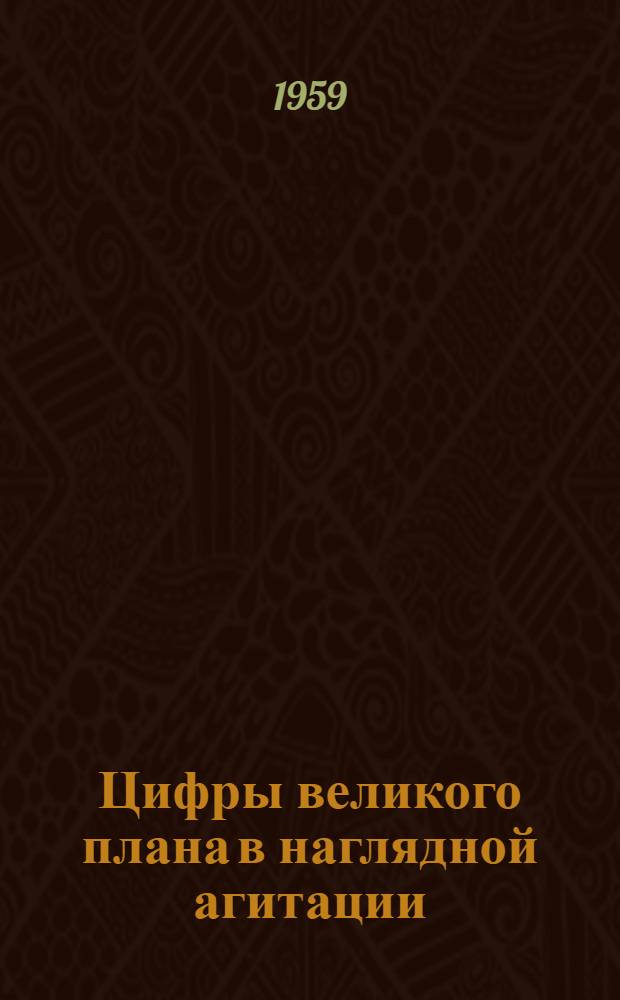 Цифры великого плана в наглядной агитации