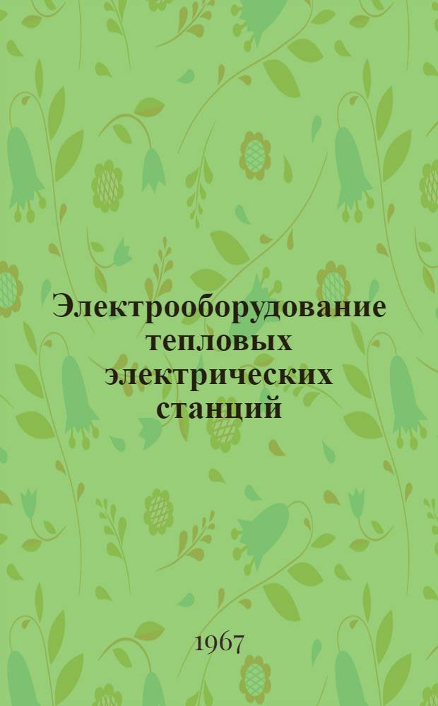 Электрооборудование тепловых электрических станций : Учебник для специальности "Тепловые электр. станции" вузов
