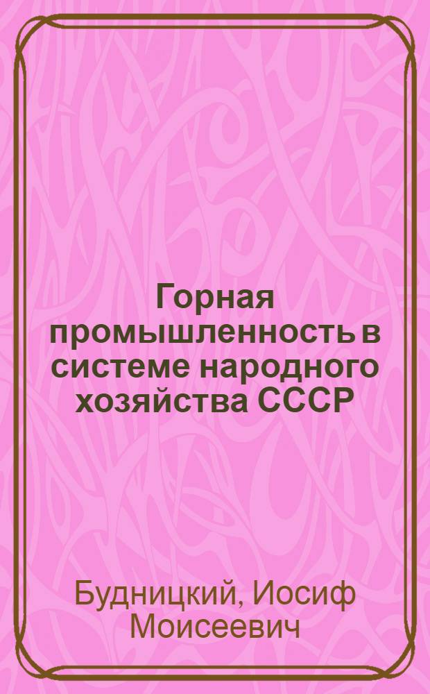 Горная промышленность в системе народного хозяйства СССР