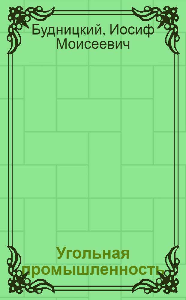 Угольная промышленность