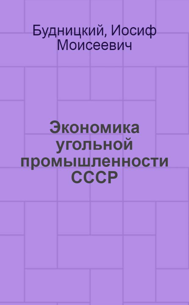 Экономика угольной промышленности СССР