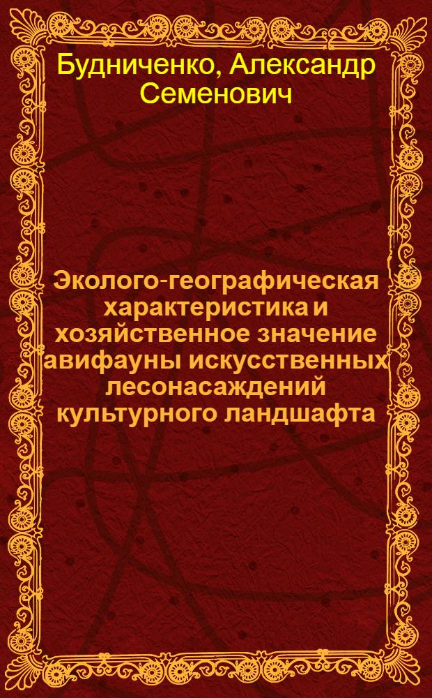 Эколого-географическая характеристика и хозяйственное значение авифауны искусственных лесонасаждений культурного ландшафта : Автореферат дис. на соискание учен. степени доктора биол. наук
