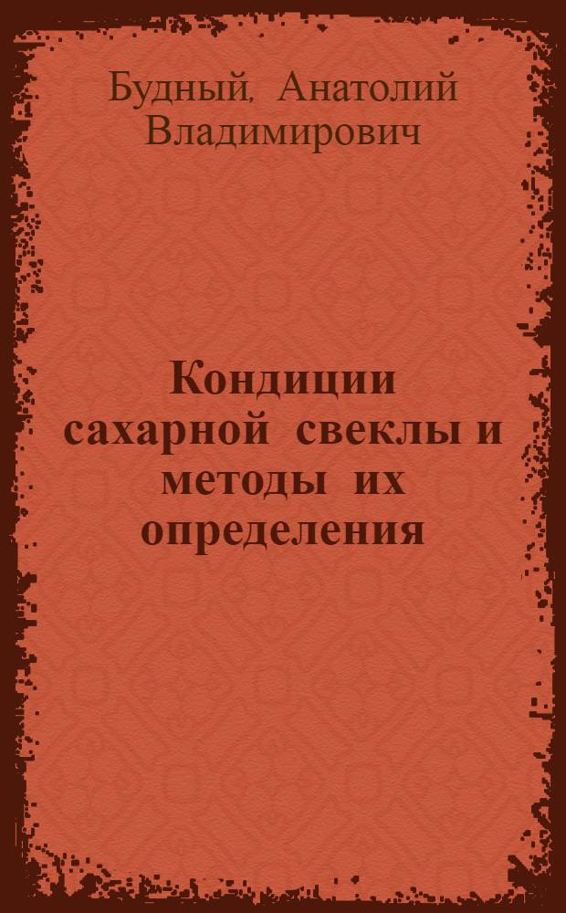 Кондиции сахарной свеклы и методы их определения : Обзор