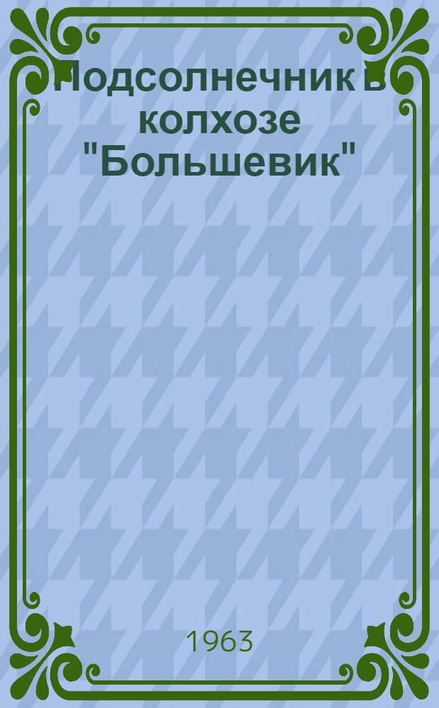 Подсолнечник в колхозе "Большевик"