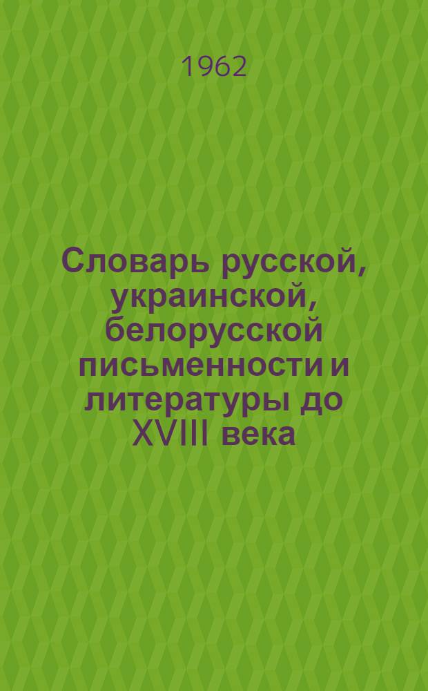 Словарь русской, украинской, белорусской письменности и литературы до XVIII века
