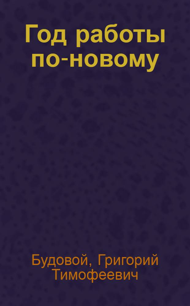 Год работы по-новому : (Опыт работы предприятий пищевой пром-сти)