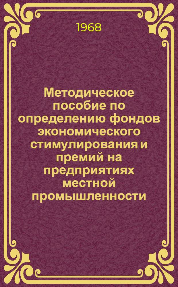 Методическое пособие по определению фондов экономического стимулирования и премий на предприятиях местной промышленности