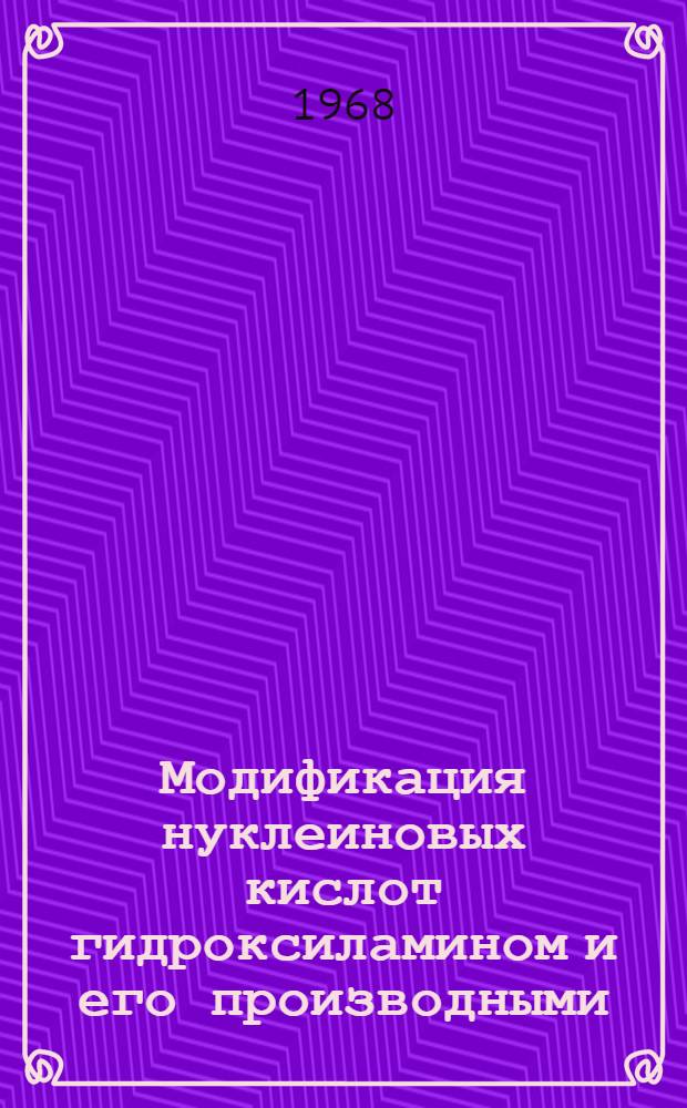 Модификация нуклеиновых кислот гидроксиламином и его производными : Автореферат дис. на соискание учен. степени д-ра хим. наук : (079)